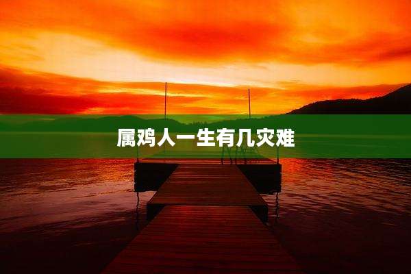 属鸡人一生有几灾难
