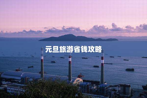 元旦旅游省钱攻略