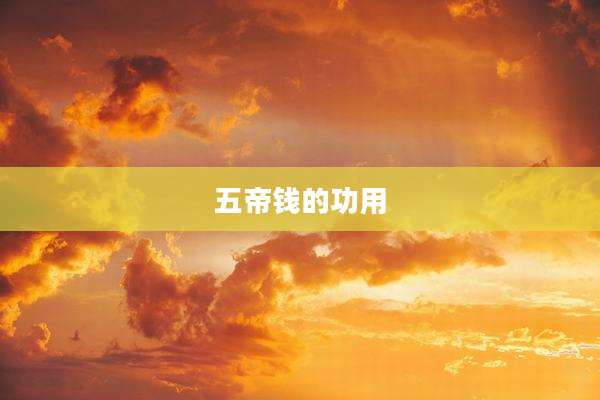 五帝钱的功用
