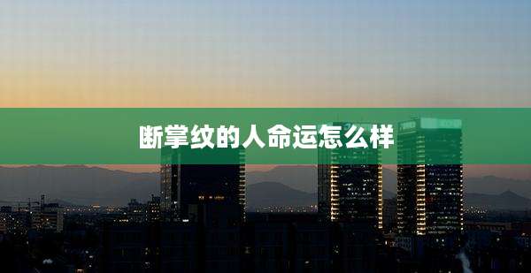 断掌纹的人命运怎么样