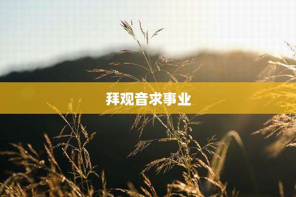 拜观音求事业
