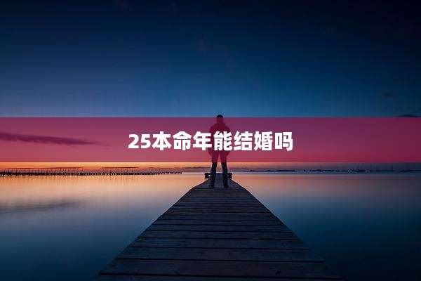 25本命年能结婚吗