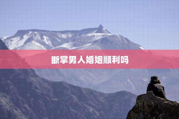 断掌男人婚姻顺利吗