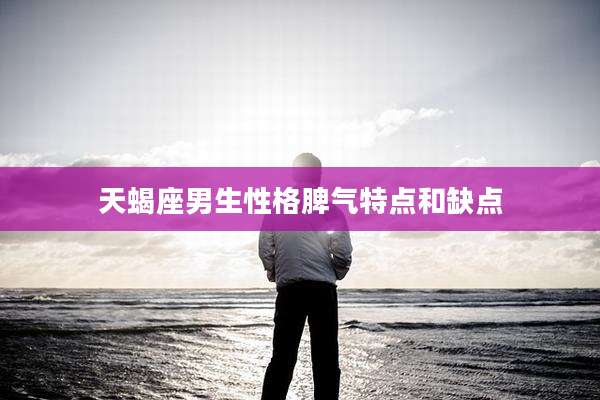 天蝎座男生性格脾气特点和缺点