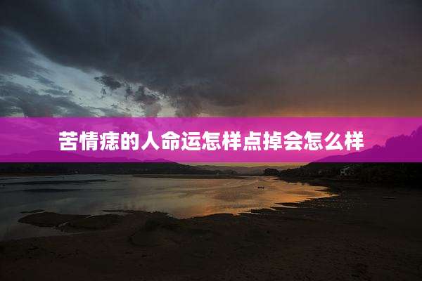 苦情痣的人命运怎样点掉会怎么样