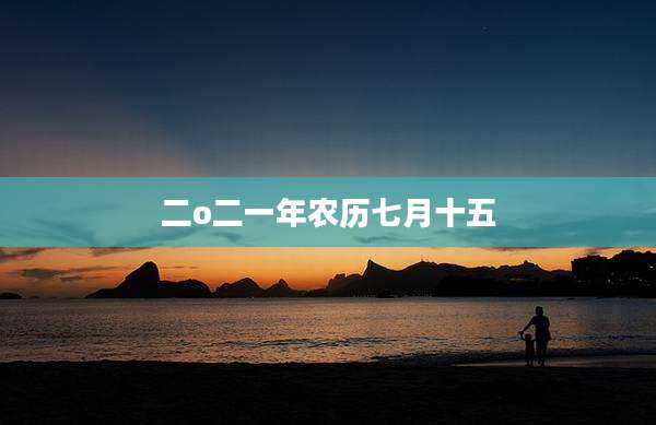 二o二一年农历七月十五