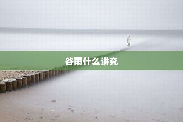 谷雨什么讲究