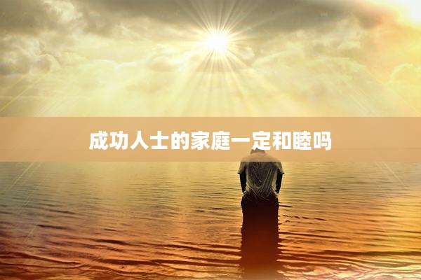 成功人士的家庭一定和睦吗