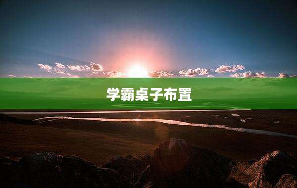 学霸桌子布置