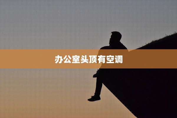办公室头顶有空调