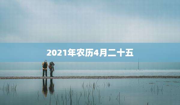 2021年农历4月二十五