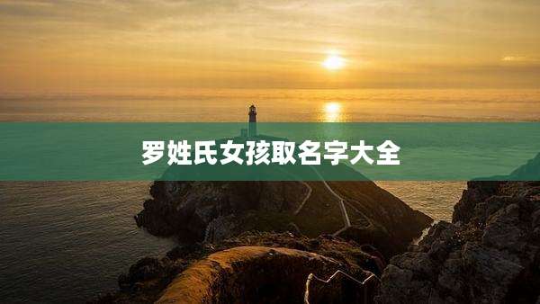 罗姓氏女孩取名字大全