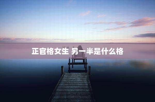 正官格女生 另一半是什么格