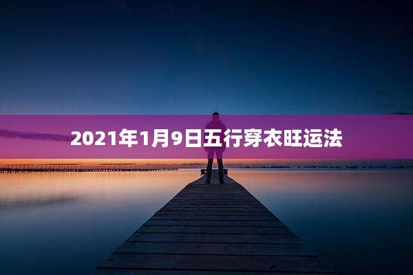 2021年1月9日五行穿衣旺运法