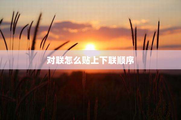 对联怎么贴上下联顺序