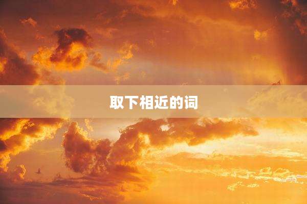 取下相近的词