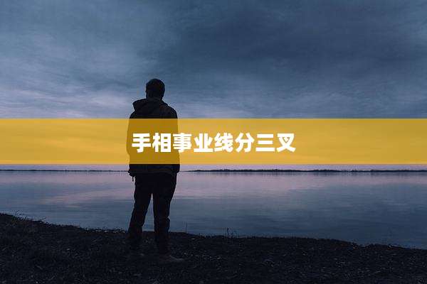 手相事业线分三叉