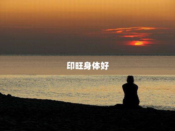 印旺身体好