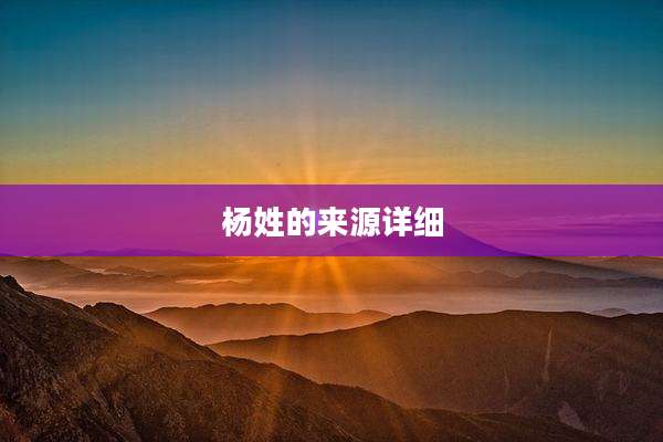 杨姓的来源详细