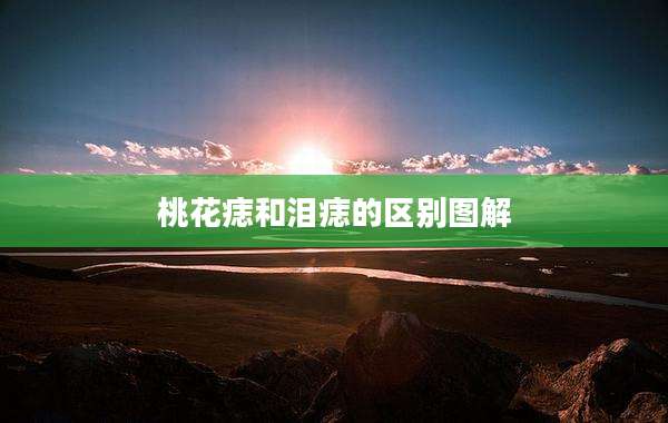 桃花痣和泪痣的区别图解