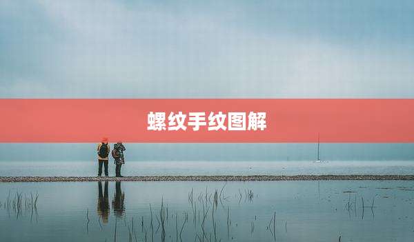 螺纹手纹图解