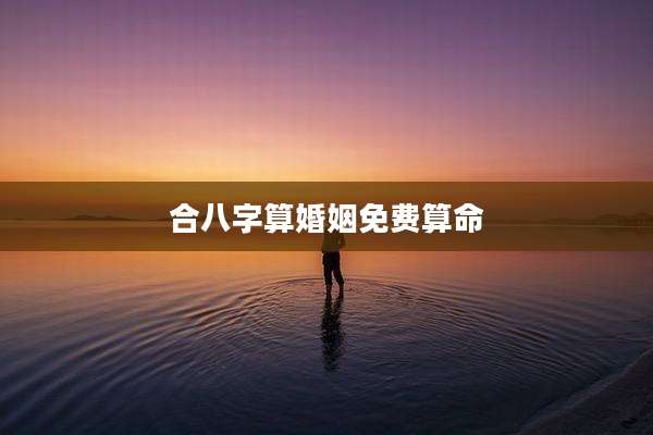 合八字算婚姻免费算命