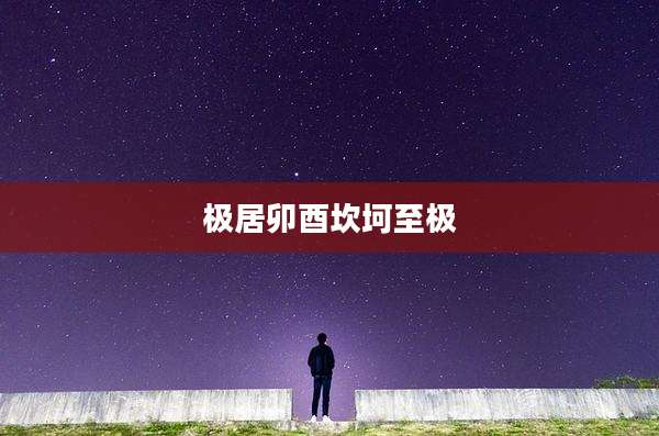 极居卯酉坎坷至极