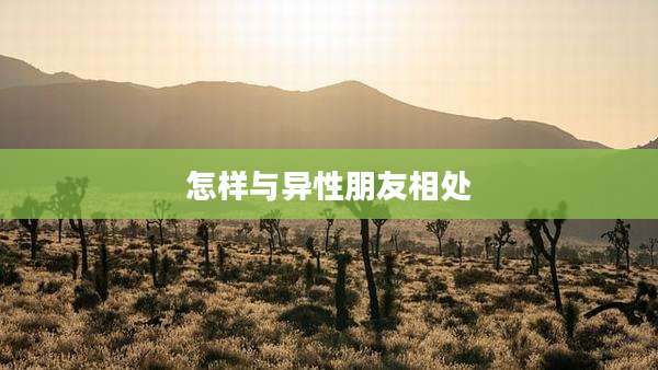 怎样与异性朋友相处