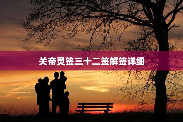 关帝灵签三十二签解签详细
