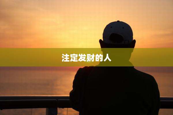 注定发财的人