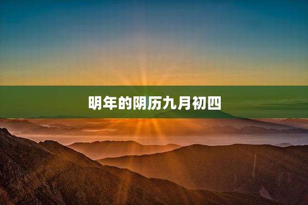 明年的阴历九月初四