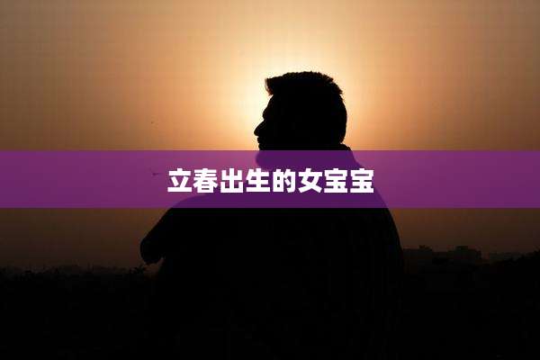 立春出生的女宝宝