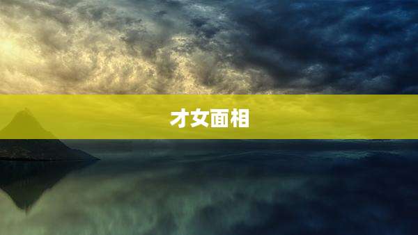 才女面相