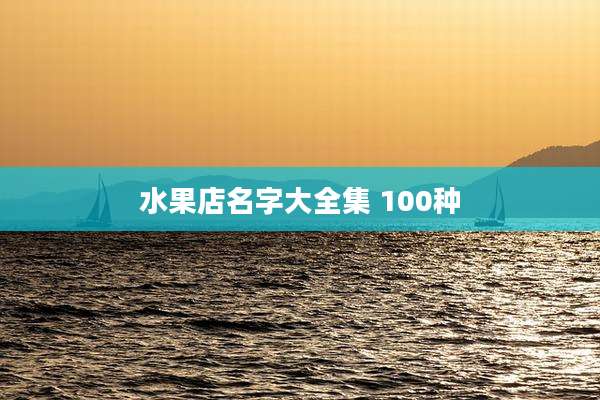 水果店名字大全集 100种