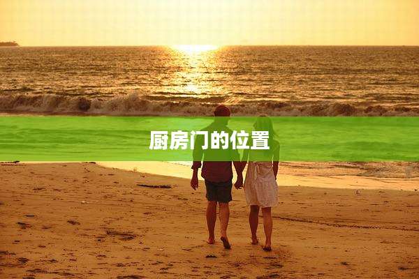 厨房门的位置