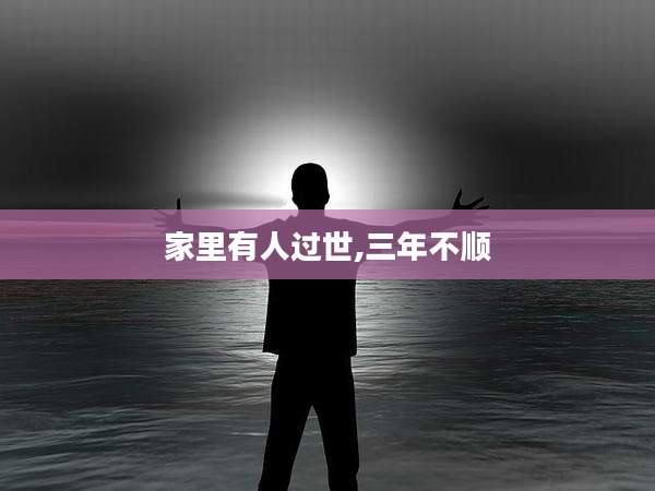 家里有人过世,三年不顺