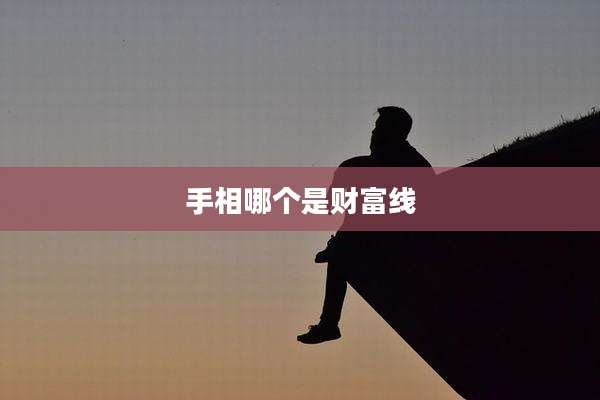 手相哪个是财富线