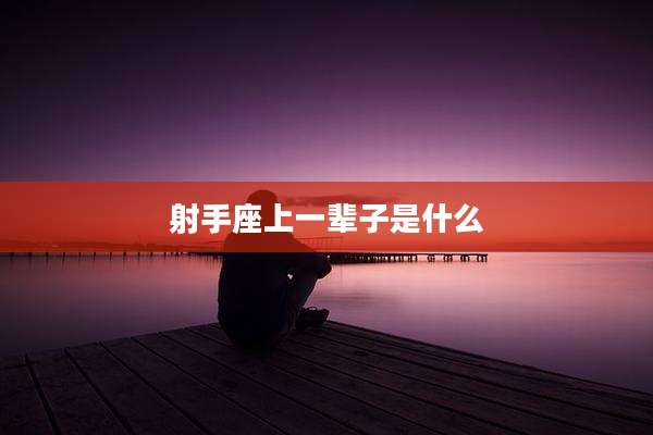 射手座上一辈子是什么
