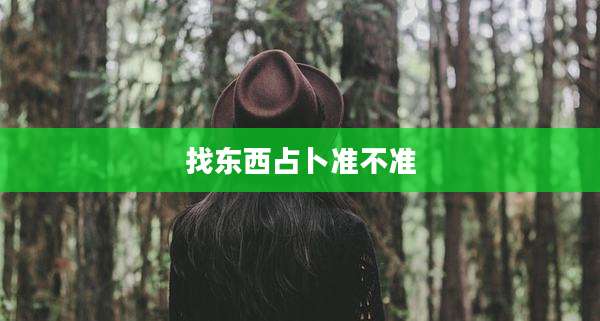 找东西占卜准不准