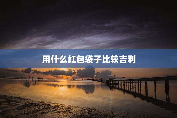 用什么红包袋子比较吉利