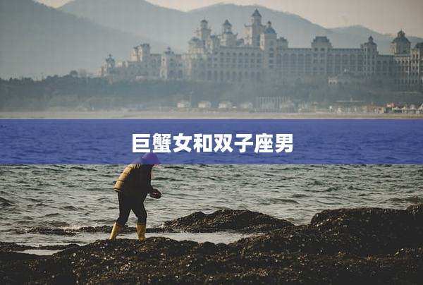 巨蟹女和双子座男