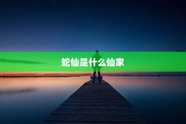 蛇仙是什么仙家