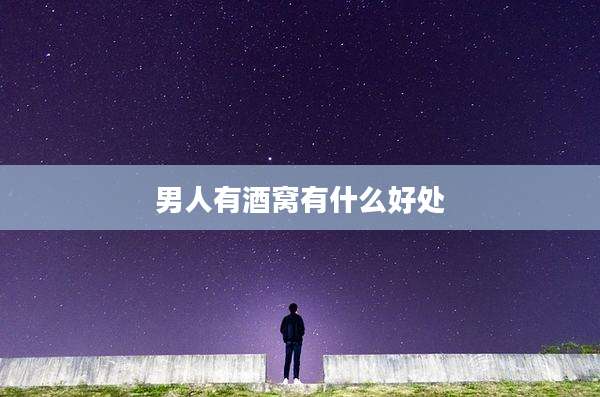 男人有酒窝有什么好处