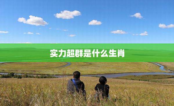 实力超群是什么生肖