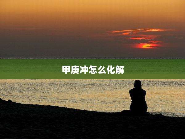 甲庚冲怎么化解