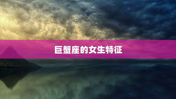 巨蟹座的女生特征