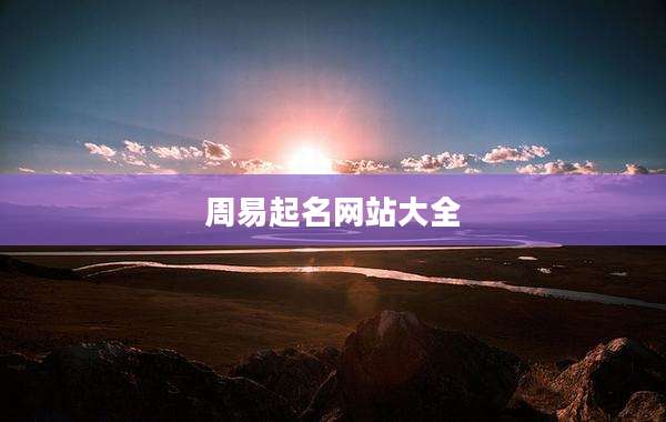 周易起名网站大全