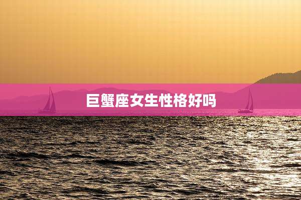 巨蟹座女生性格好吗