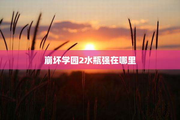 崩坏学园2水瓶强在哪里