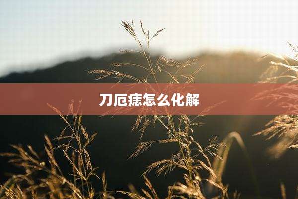 刀厄痣怎么化解